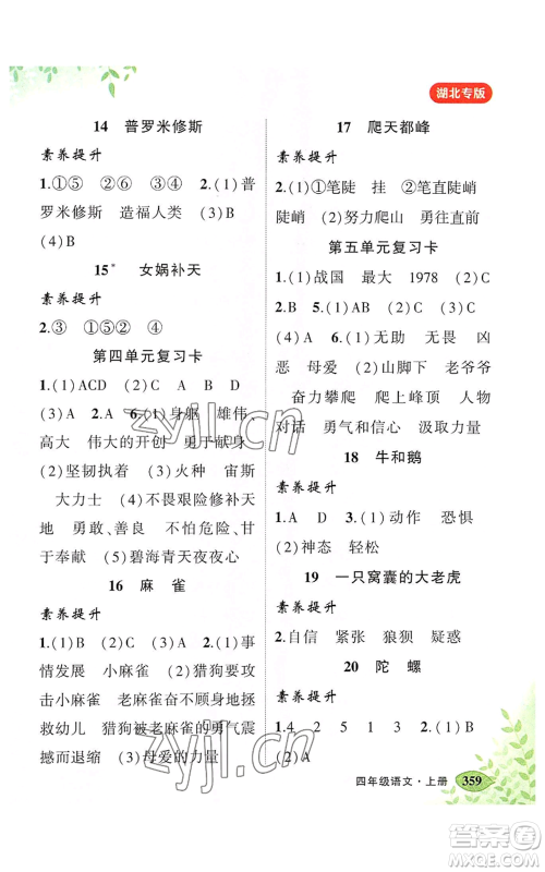 吉林教育出版社2022秋季状元成才路状元大课堂四年级上册语文人教版湖北专版参考答案 吉林教育出版社2022秋季状元成才路状元大课堂四年级上册语文人教版湖北专版参考答案