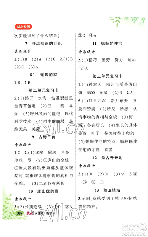 吉林教育出版社2022秋季状元成才路状元大课堂四年级上册语文人教版湖北专版参考答案