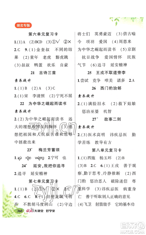 吉林教育出版社2022秋季状元成才路状元大课堂四年级上册语文人教版湖北专版参考答案