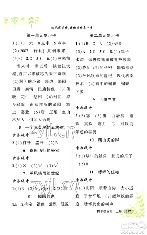 吉林教育出版社2022秋季状元成才路状元大课堂四年级上册语文人教版湖南专版参考答案 吉林教育出版社2022秋季状元成才路状元大课堂四年级上册语文人教版湖南专版参考答案