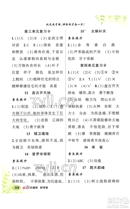 吉林教育出版社2022秋季状元成才路状元大课堂四年级上册语文人教版湖南专版参考答案 吉林教育出版社2022秋季状元成才路状元大课堂四年级上册语文人教版湖南专版参考答案