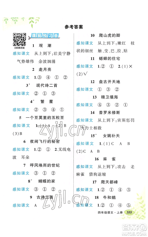 吉林教育出版社2022秋季状元成才路状元大课堂四年级上册语文人教版湖南专版参考答案 吉林教育出版社2022秋季状元成才路状元大课堂四年级上册语文人教版湖南专版参考答案