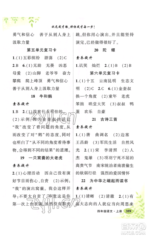 吉林教育出版社2022秋季状元成才路状元大课堂四年级上册语文人教版湖南专版参考答案