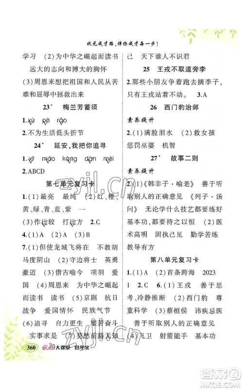 吉林教育出版社2022秋季状元成才路状元大课堂四年级上册语文人教版湖南专版参考答案 吉林教育出版社2022秋季状元成才路状元大课堂四年级上册语文人教版湖南专版参考答案