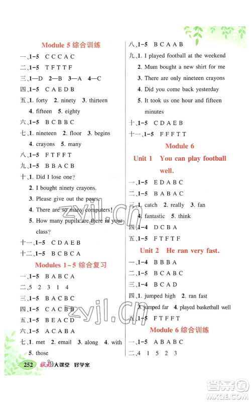 吉林教育出版社2022秋季状元成才路状元大课堂五年级上册英语外研版参考答案 吉林教育出版社2022秋季状元成才路状元大课堂五年级上册英语外研版参考答案