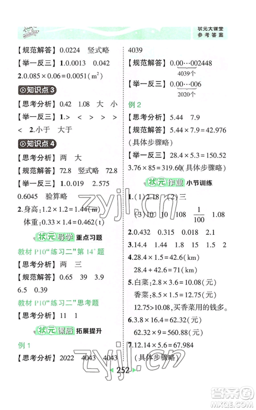 西安出版社2022秋季状元成才路状元大课堂五年级上册数学人教版参考答案