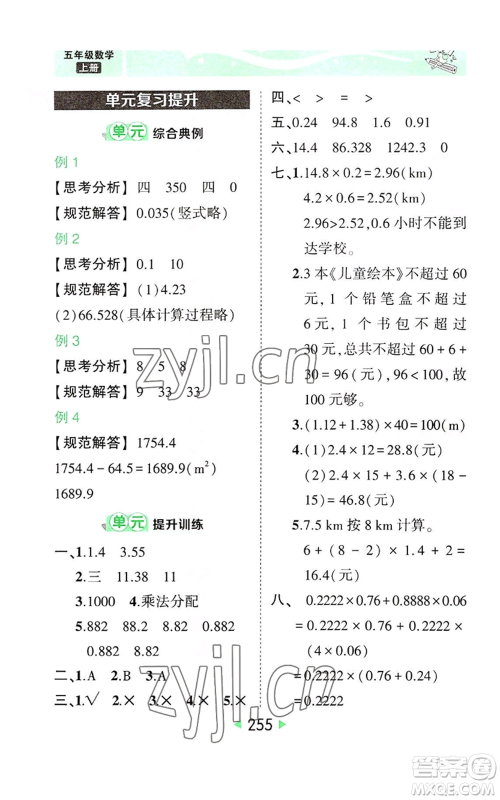 西安出版社2022秋季状元成才路状元大课堂五年级上册数学人教版参考答案