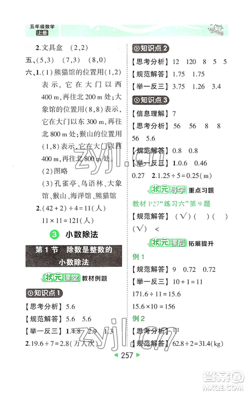 西安出版社2022秋季状元成才路状元大课堂五年级上册数学人教版参考答案 西安出版社2022秋季状元成才路状元大课堂五年级上册数学人教版参考答案