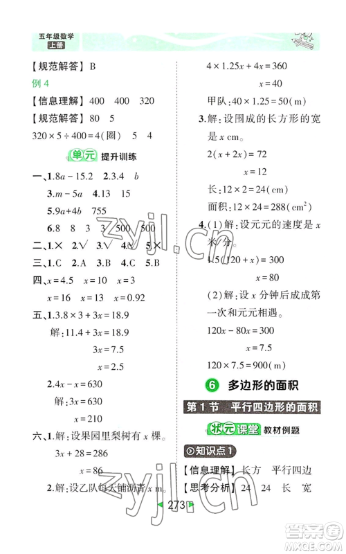 西安出版社2022秋季状元成才路状元大课堂五年级上册数学人教版参考答案