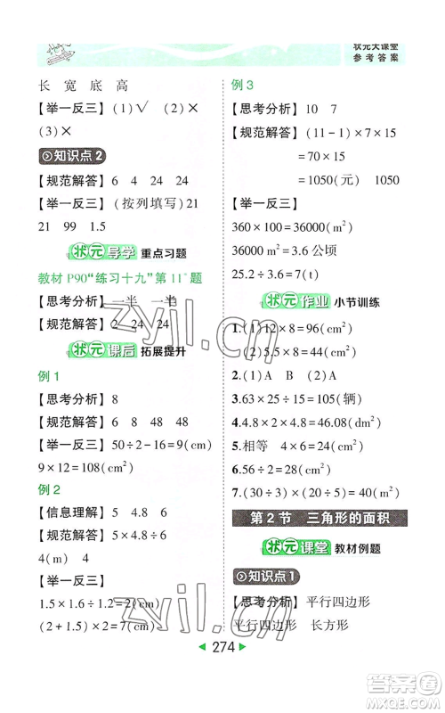 西安出版社2022秋季状元成才路状元大课堂五年级上册数学人教版参考答案