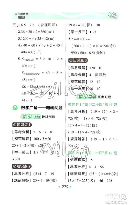 西安出版社2022秋季状元成才路状元大课堂五年级上册数学人教版参考答案