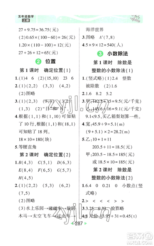 西安出版社2022秋季状元成才路状元大课堂五年级上册数学人教版参考答案