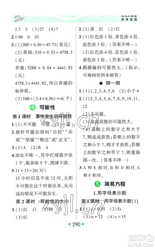 西安出版社2022秋季状元成才路状元大课堂五年级上册数学人教版参考答案