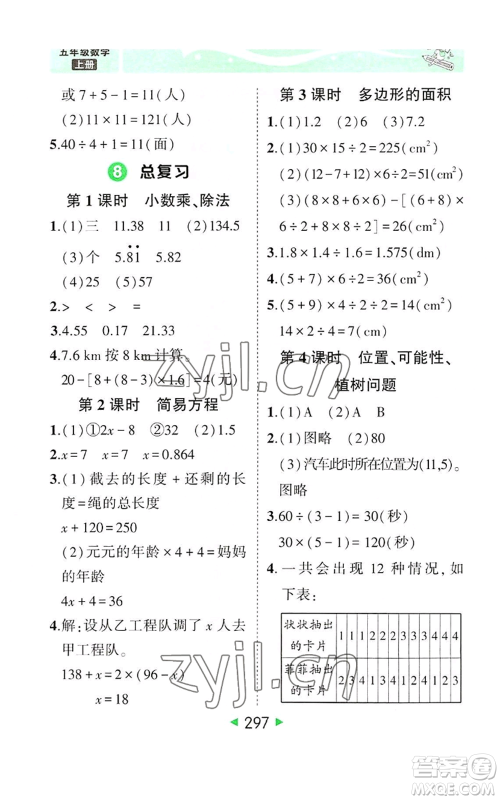 西安出版社2022秋季状元成才路状元大课堂五年级上册数学人教版参考答案