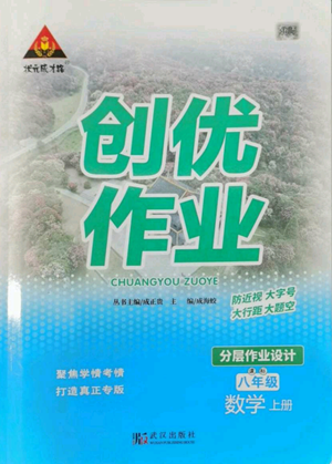 武汉出版社2022秋季状元成才路创优作业八年级上册数学北师大版参考答案