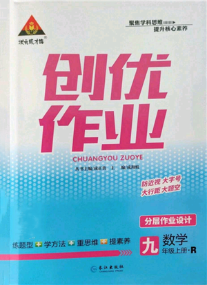长江出版社2022秋季状元成才路创优作业九年级上册数学人教版参考答案 长江出版社2022秋季状元成才路创优作业九年级上册数学人教版参考答案