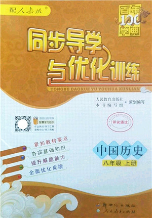 新世纪出版社2022同步导学与优化训练八年级历史上册人教版答案 新世纪出版社2022同步导学与优化训练八年级历史上册人教版答案