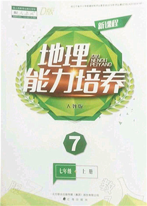 辽海出版社2022新课程地理能力培养七年级上册人教版D版大连专用答案