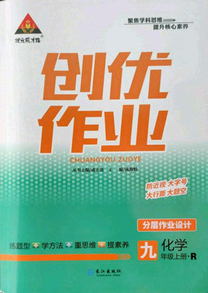 长江出版社2022秋季状元成才路创优作业九年级上册化学人教版参考答案