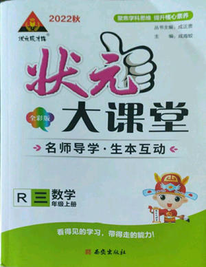 西安出版社2022秋季状元成才路状元大课堂三年级上册数学人教版参考答案