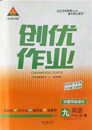 长江出版社2022秋季状元成才路创优作业九年级上册英语人教版参考答案 长江出版社2022秋季状元成才路创优作业九年级上册英语人教版参考答案