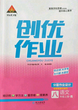 长江出版社2022秋季状元成才路创优作业八年级上册语文人教版参考答案