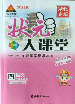 吉林教育出版社2022秋季状元成才路状元大课堂四年级上册语文人教版湖北专版参考答案