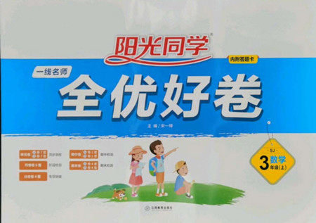 江西教育出版社2022阳光同学一线名师全优好卷数学三年级上册苏教版答案 江西教育出版社2022阳光同学一线名师全优好卷数学三年级上册苏教版答案