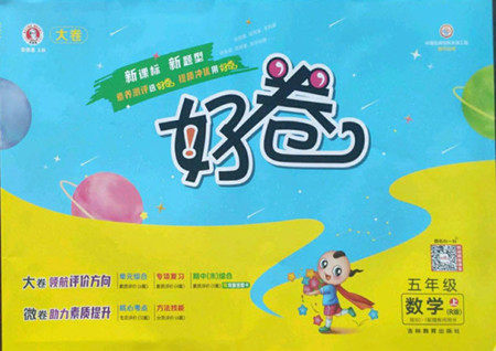 吉林教育出版社2022秋好卷五年级数学上册人教版答案 吉林教育出版社2022秋好卷五年级数学上册人教版答案