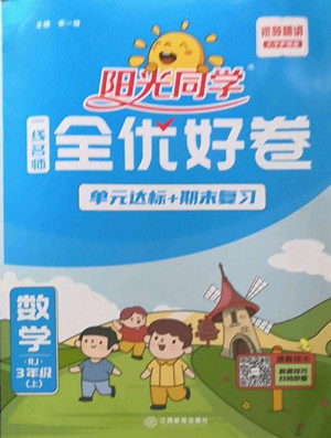 江西教育出版社2022阳光同学一线名师全优好卷数学三年级上册人教版答案