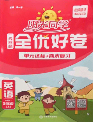 江西教育出版社2022阳光同学一线名师全优好卷英语三年级上册人教版答案 江西教育出版社2022阳光同学一线名师全优好卷英语三年级上册人教版答案