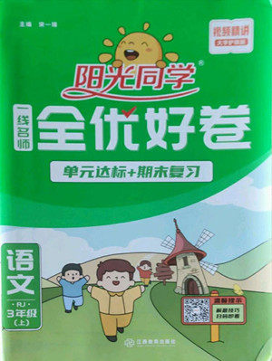 江西教育出版社2022阳光同学一线名师全优好卷语文三年级上册人教版答案