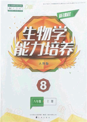 辽海出版社2022新课程生物能力培养八年级上册人教版D版大连专用答案