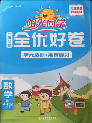 江西教育出版社2022阳光同学一线名师全优好卷数学四年级上册人教版答案