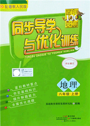 新世纪出版社2022同步导学与优化训练八年级地理上册粤教人民版答案 新世纪出版社2022同步导学与优化训练八年级地理上册粤教人民版答案