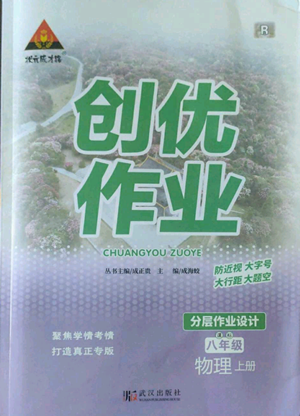 武汉出版社2022秋季状元成才路创优作业八年级上册物理人教版参考答案 武汉出版社2022秋季状元成才路创优作业八年级上册物理人教版参考答案