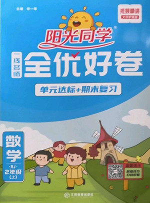江西教育出版社2022阳光同学一线名师全优好卷数学二年级上册人教版答案