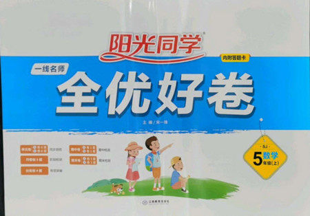 江西教育出版社2022阳光同学一线名师全优好卷数学五年级上册苏教版答案