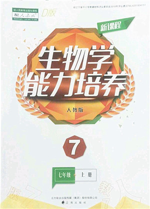 辽海出版社2022新课程生物能力培养七年级上册人教版D版大连专用答案