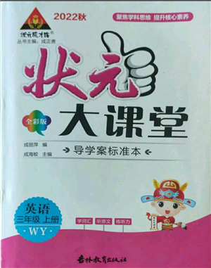 吉林教育出版社2022秋季状元成才路状元大课堂三年级上册英语外研版参考答案