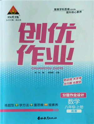 吉林教育出版社2022秋季状元成才路创优作业八年级上册数学湘少版参考答案