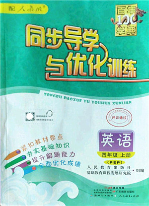 新世纪出版社2022同步导学与优化训练四年级英语上册PEP版答案 新世纪出版社2022同步导学与优化训练四年级英语上册PEP版答案