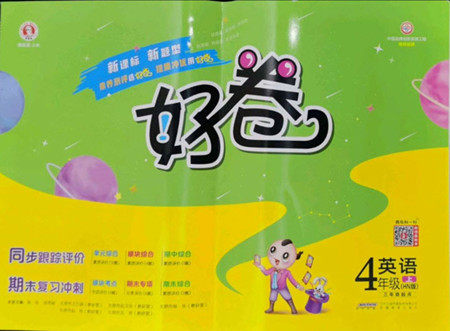 吉林教育出版社2022秋好卷四年级英语上册沪教版答案 吉林教育出版社2022秋好卷四年级英语上册沪教版答案