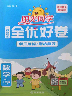 江西教育出版社2022阳光同学一线名师全优好卷数学一年级上册人教版答案