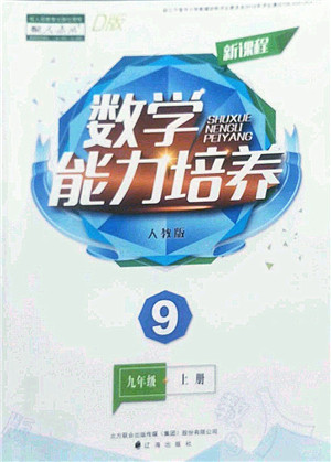 辽海出版社2022新课程数学能力培养九年级上册人教版D版大连专用答案 辽海出版社2022新课程数学能力培养九年级上册人教版D版大连专用答案