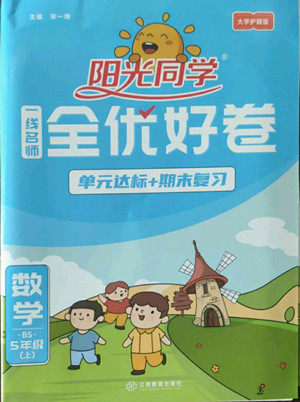 江西教育出版社2022阳光同学一线名师全优好卷数学五年级上册北师版答案