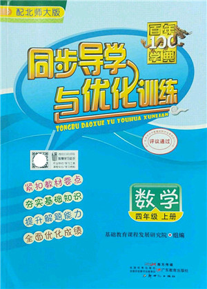 新世纪出版社2022同步导学与优化训练四年级数学上册北师大版答案