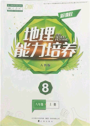 辽海出版社2022新课程地理能力培养八年级上册人教版D版大连专用答案 辽海出版社2022新课程地理能力培养八年级上册人教版D版大连专用答案