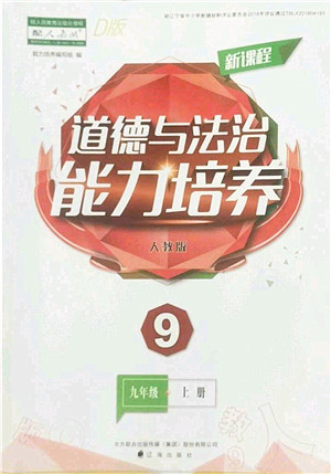 辽海出版社2022新课程道德与法治能力培养九年级上册人教版D版大连专用答案