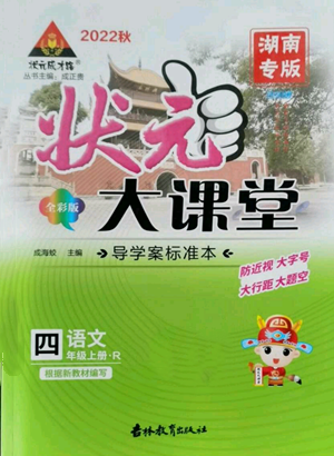 吉林教育出版社2022秋季状元成才路状元大课堂四年级上册语文人教版湖南专版参考答案 吉林教育出版社2022秋季状元成才路状元大课堂四年级上册语文人教版湖南专版参考答案